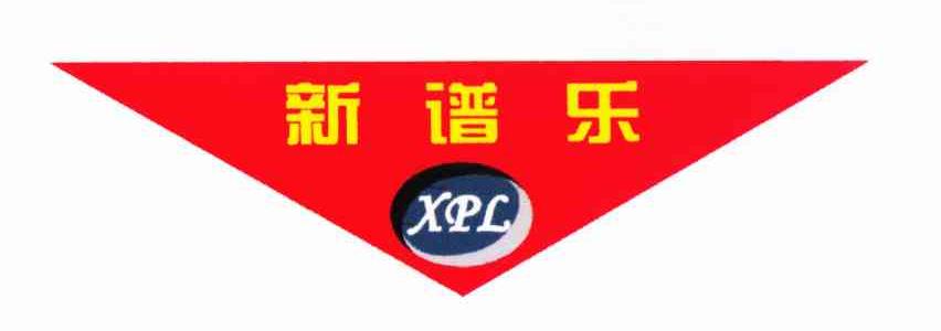 新谱乐;XPL