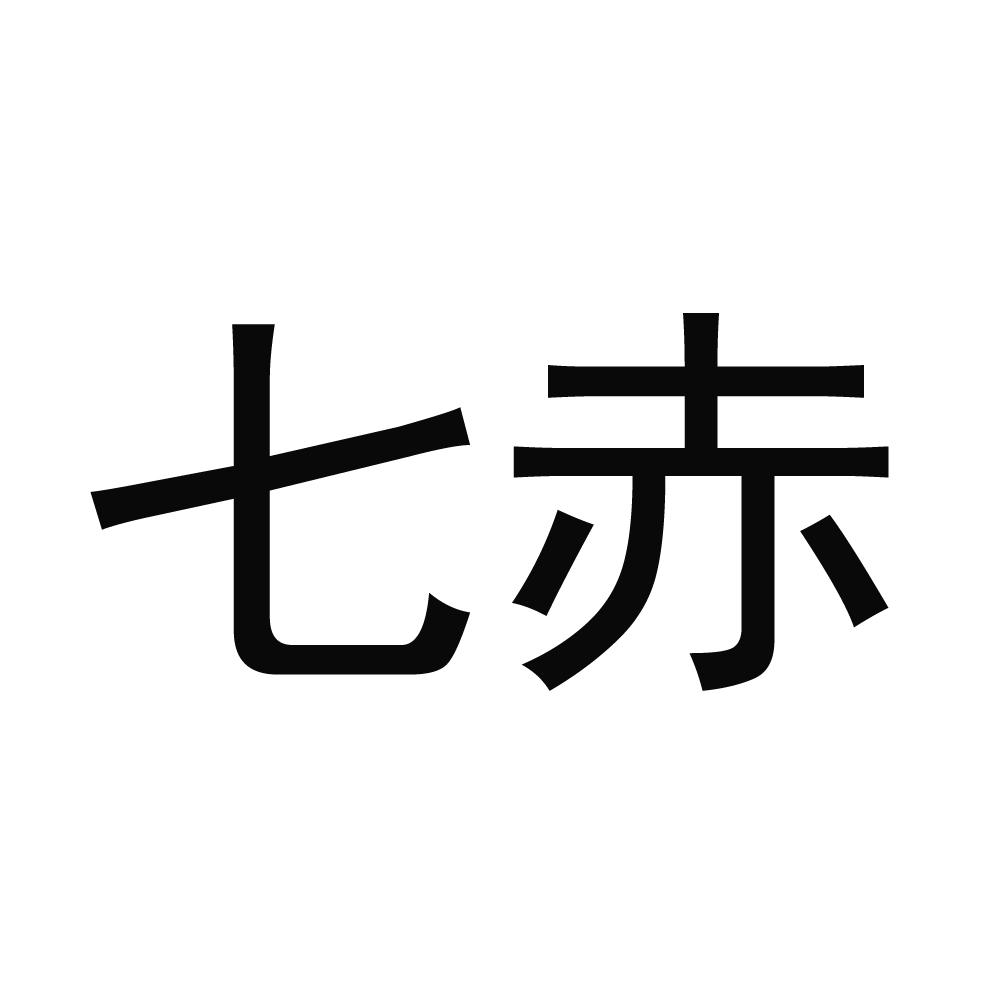 七赤