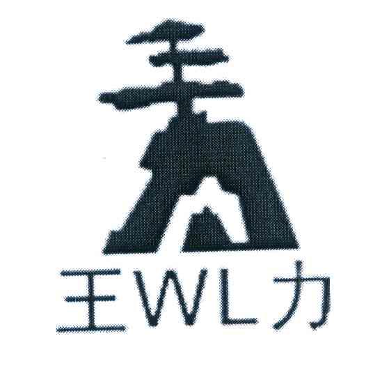 王力 WL