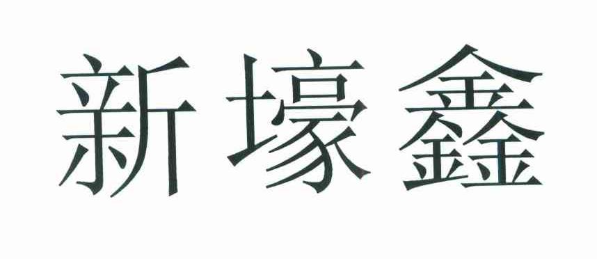 新壕鑫