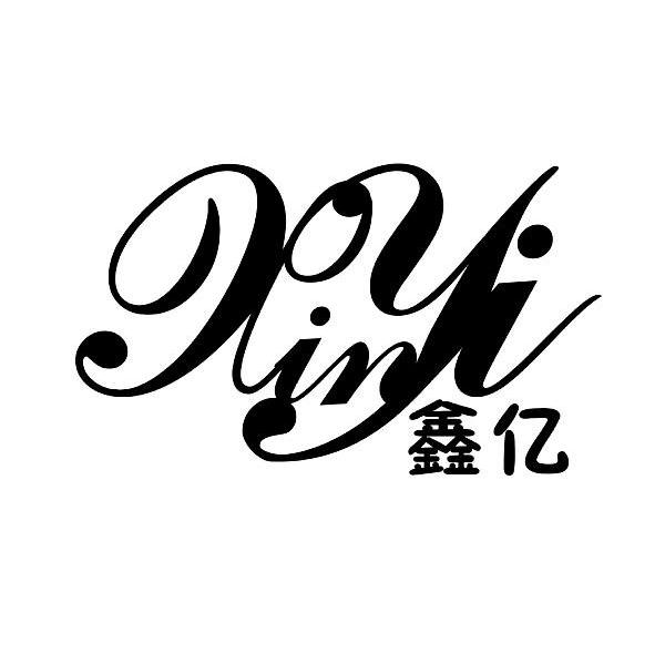 鑫亿