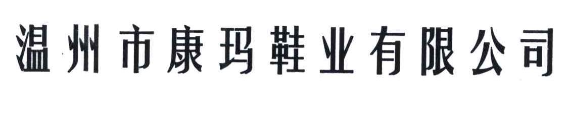 温州市康玛鞋业有限公司