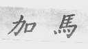 加马
