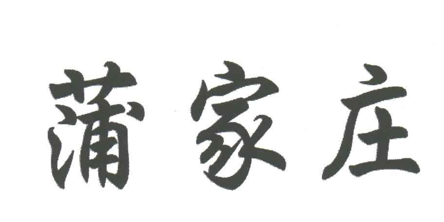 蒲家庄