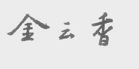 金云香