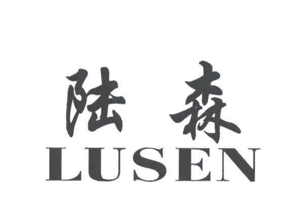陆森;LU SEN