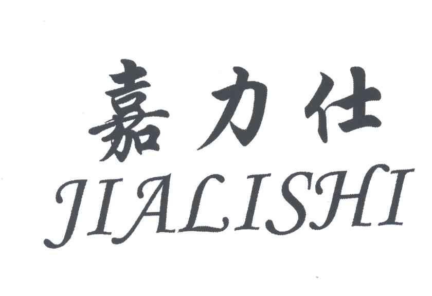 嘉力仕