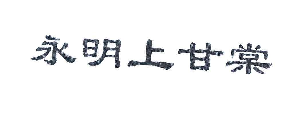 永明上甘棠