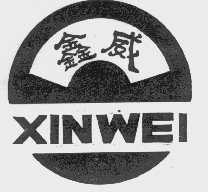 鑫威