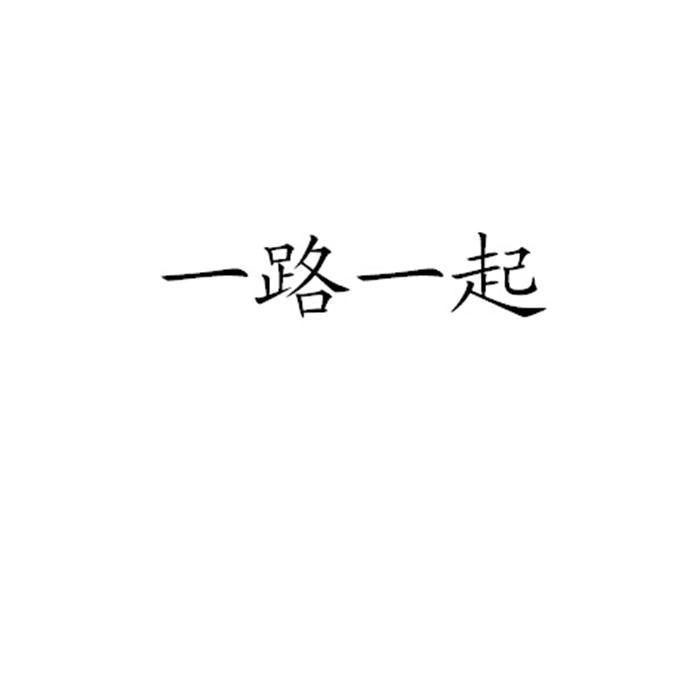 一路一起