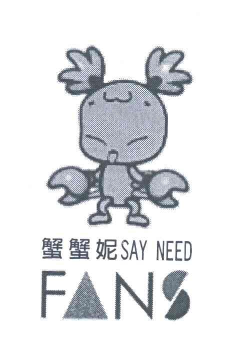 蟹蟹妮;SAY NEED；FANS
