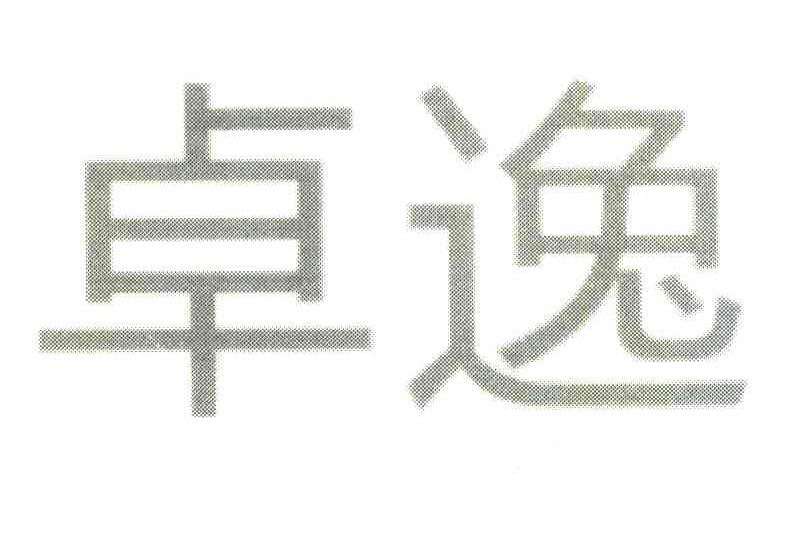 卓逸