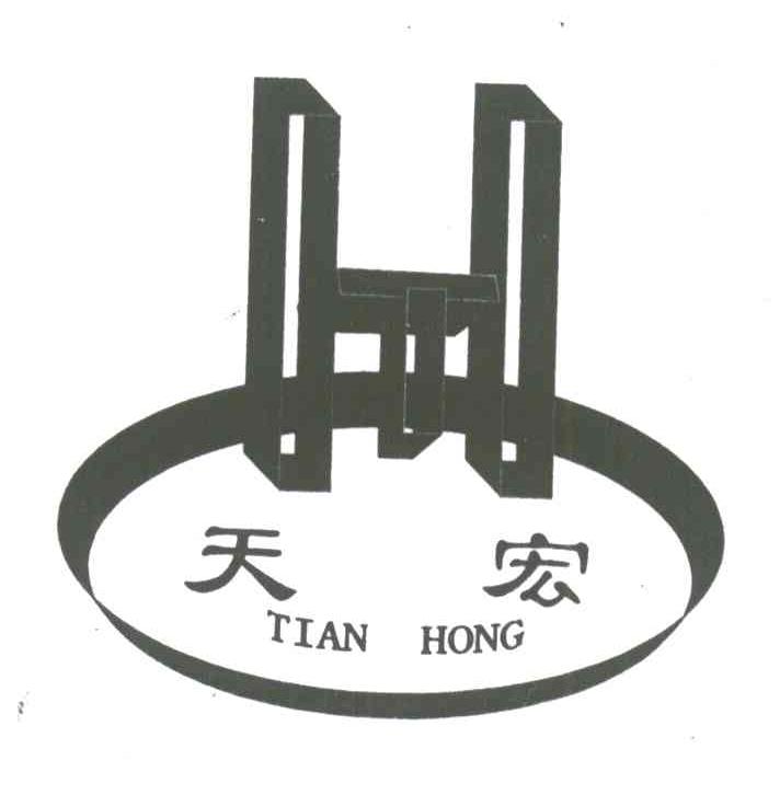 天宏;H