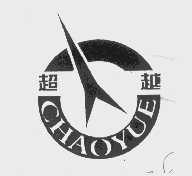 超越