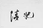清妃