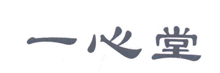 一心堂