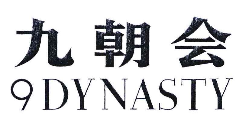 九朝会;DYNASTY;9