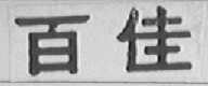 百佳