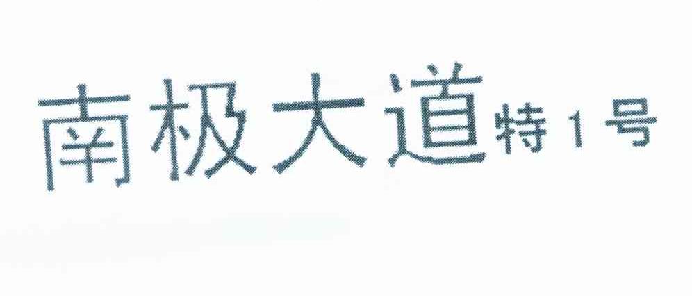 南极大道特1号