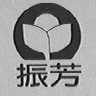 振芳