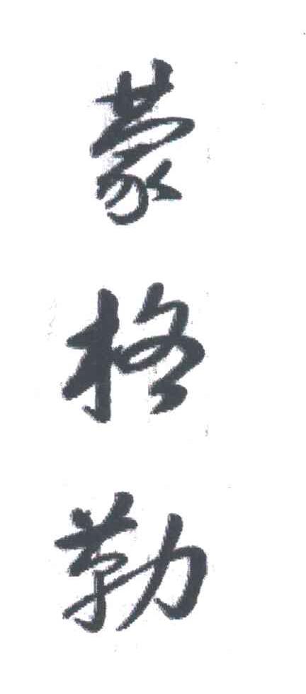蒙格勒