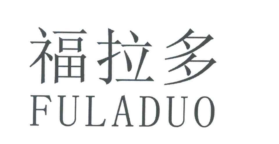 福拉多
