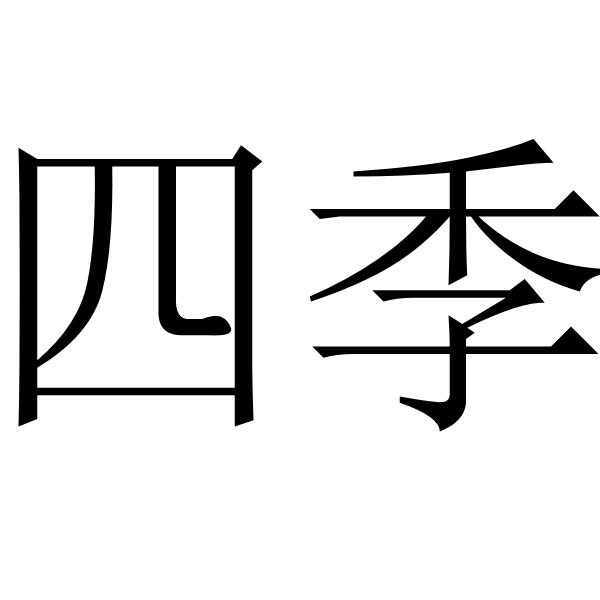 四季