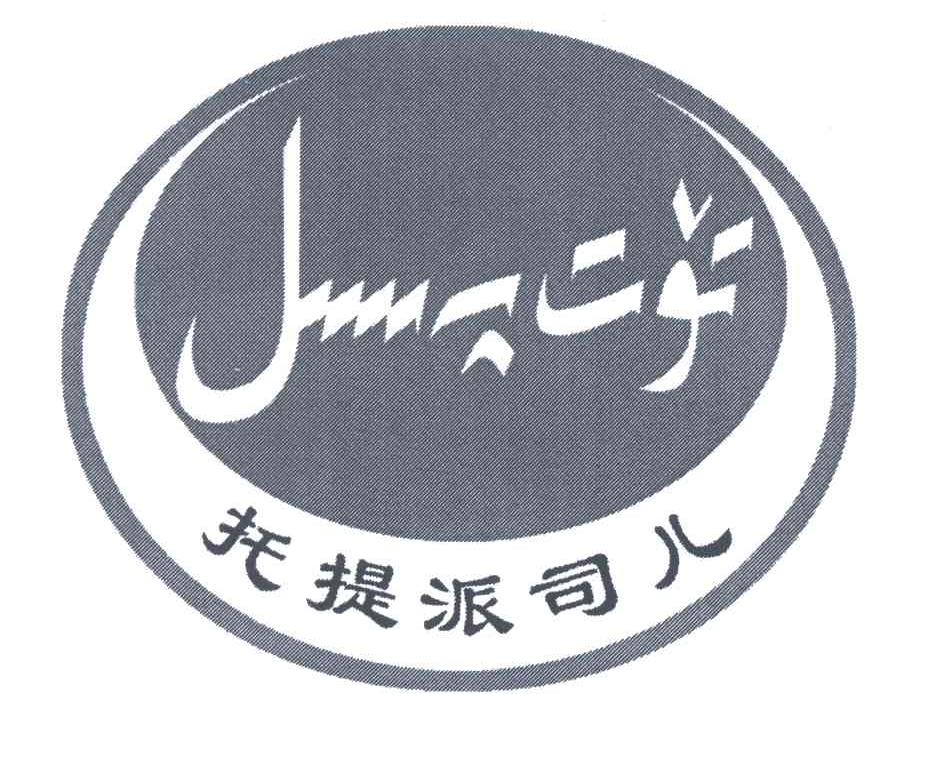 托提派司儿