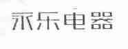 永乐