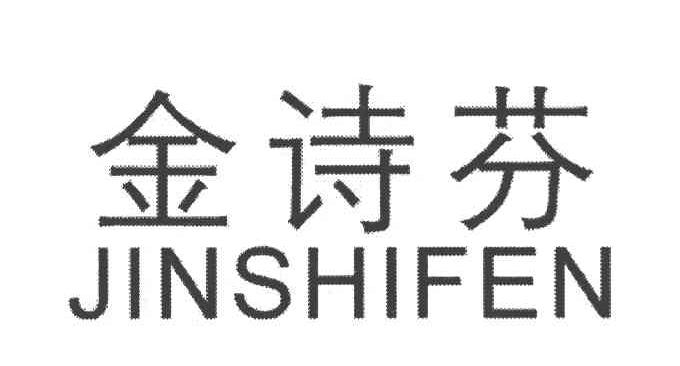 金诗芬