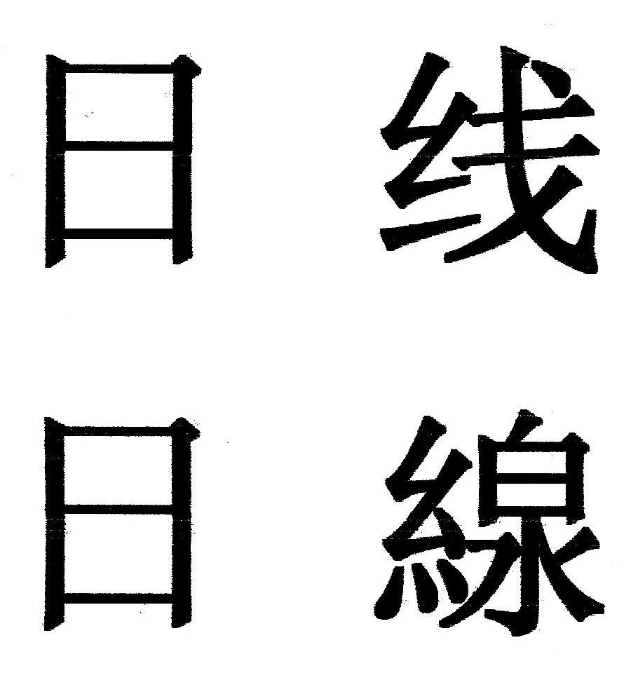 日线日线