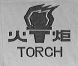 火炬