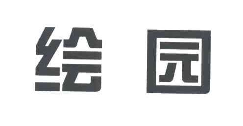 绘园