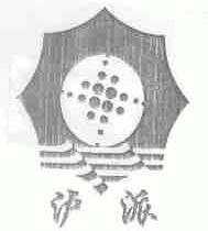 泸派