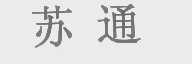 苏通