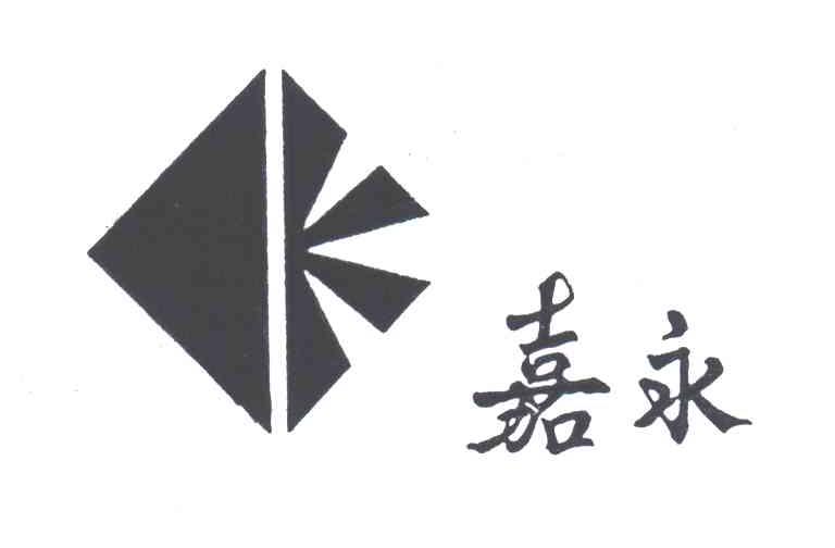 嘉永