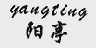 阳亭