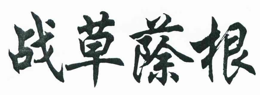 战草蒢根