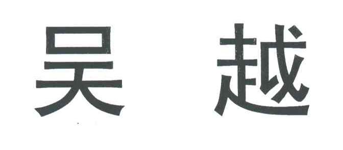 吴越