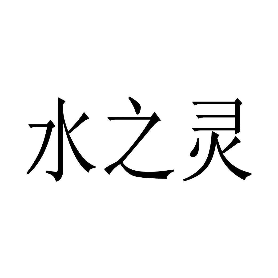 水之灵