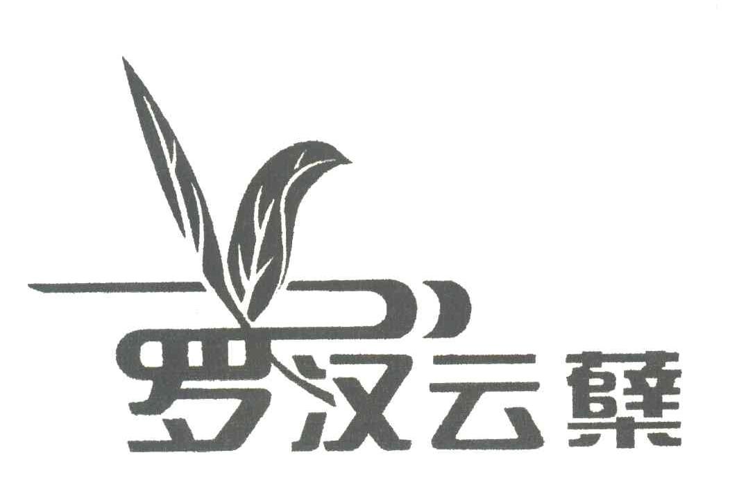 罗汉云蘖