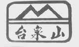 台泉山