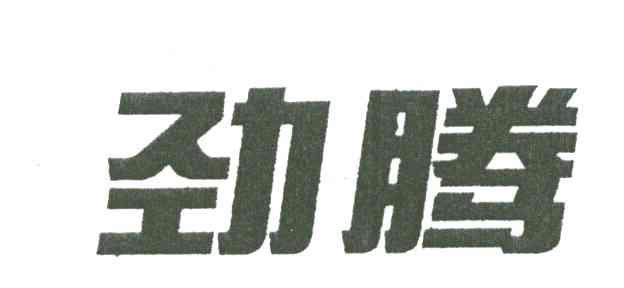 劲腾