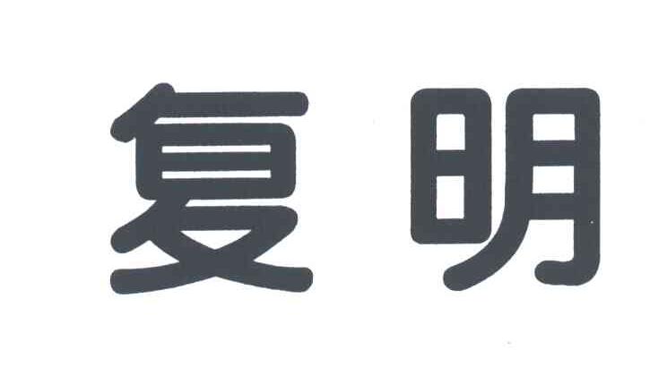 复明