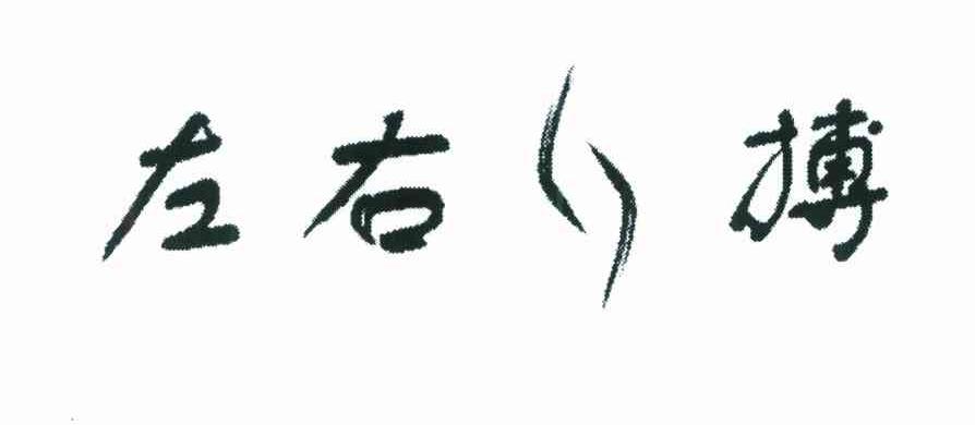 左右搏