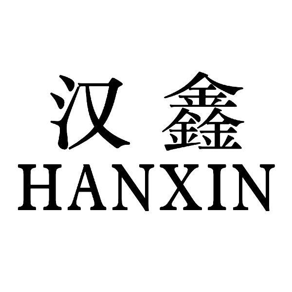 汉鑫