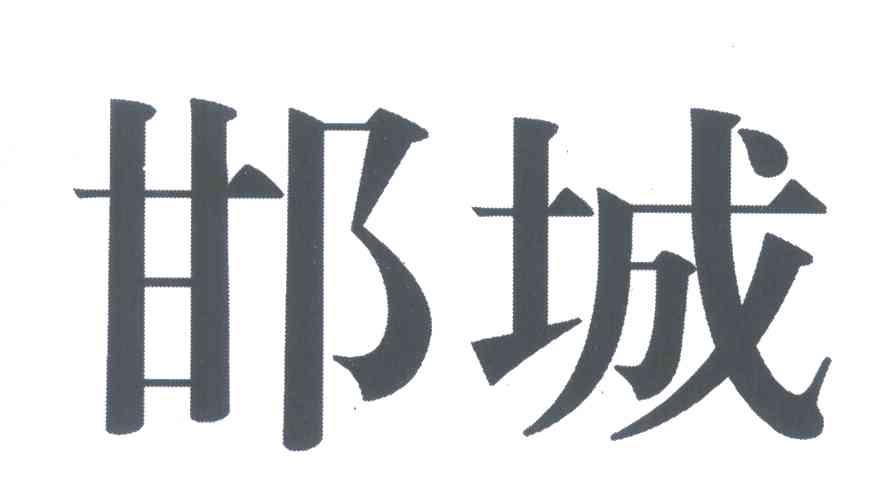 邯城