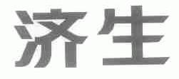 济生