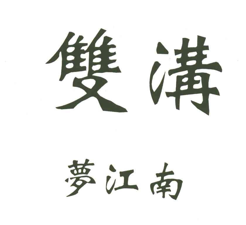 双沟梦江南