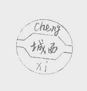 城西